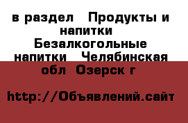  в раздел : Продукты и напитки » Безалкогольные напитки . Челябинская обл.,Озерск г.